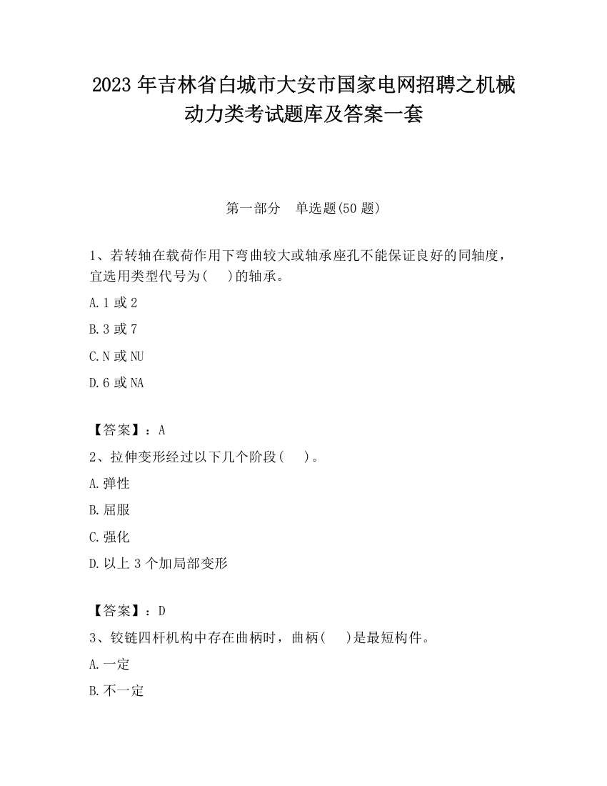 2023年吉林省白城市大安市国家电网招聘之机械动力类考试题库及答案一套