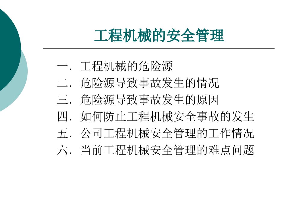 工程机械的安全管理ppt课件