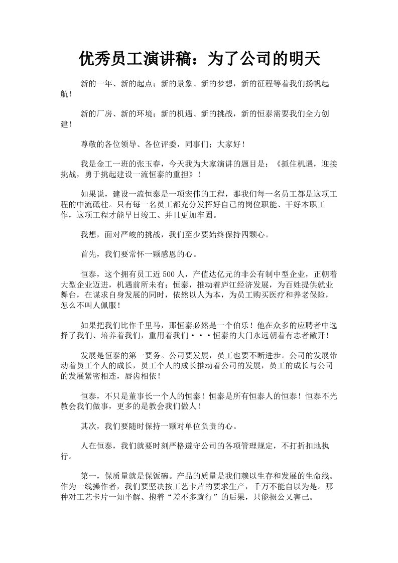 优秀员工演讲稿：为了公司的明天