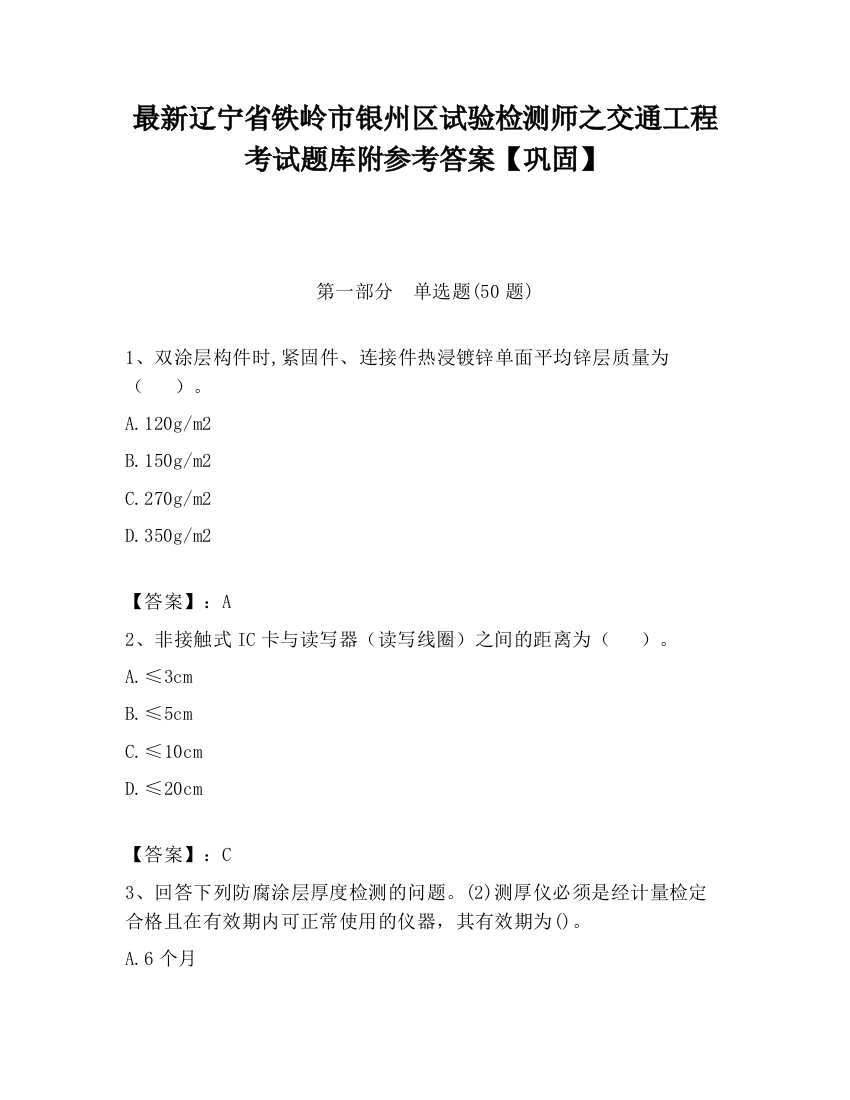 最新辽宁省铁岭市银州区试验检测师之交通工程考试题库附参考答案【巩固】