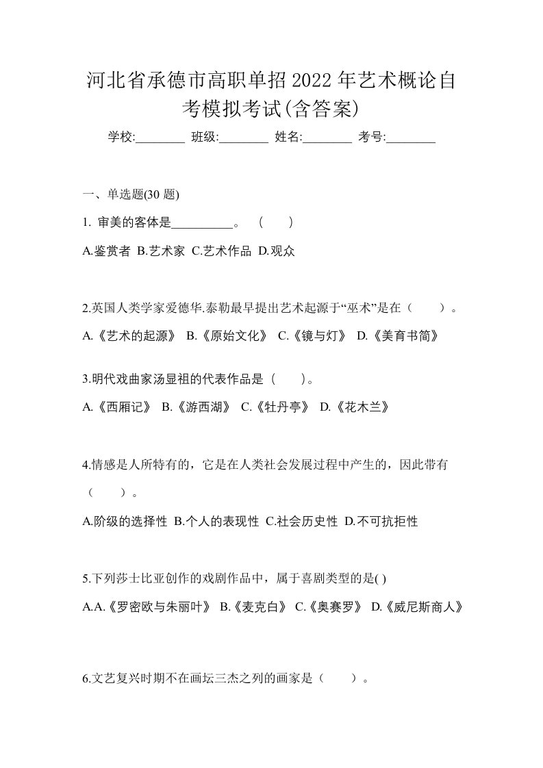 河北省承德市高职单招2022年艺术概论自考模拟考试含答案