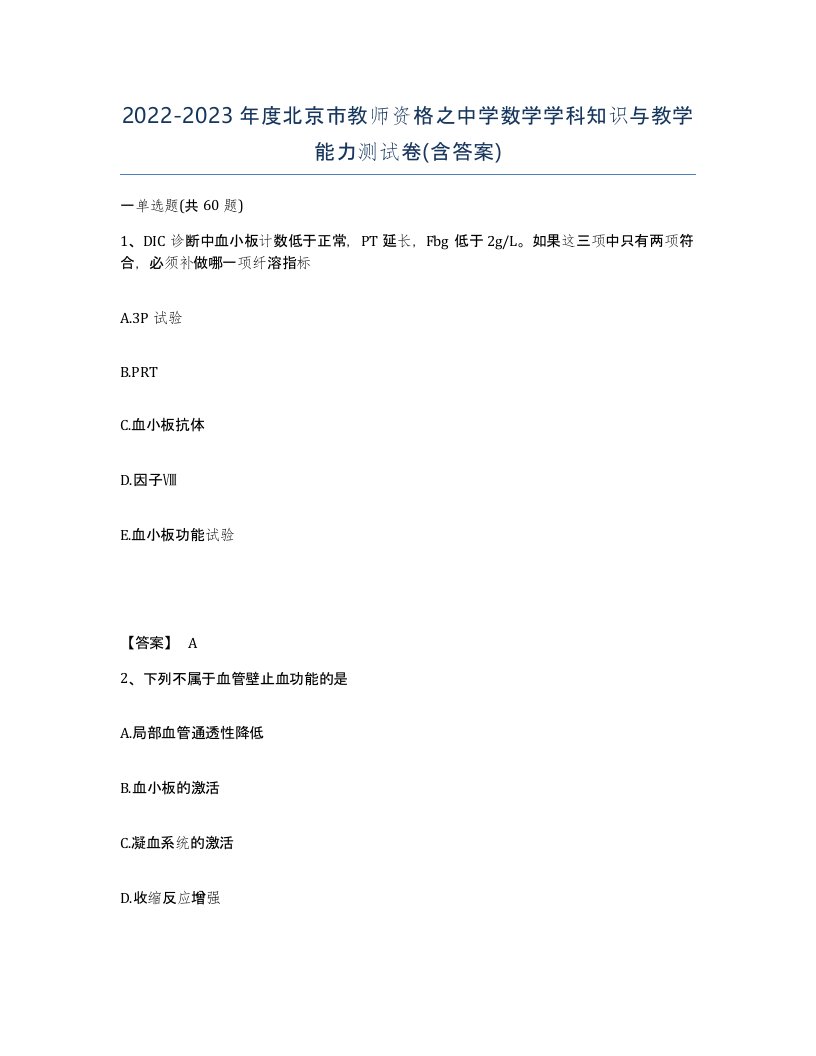 2022-2023年度北京市教师资格之中学数学学科知识与教学能力测试卷含答案