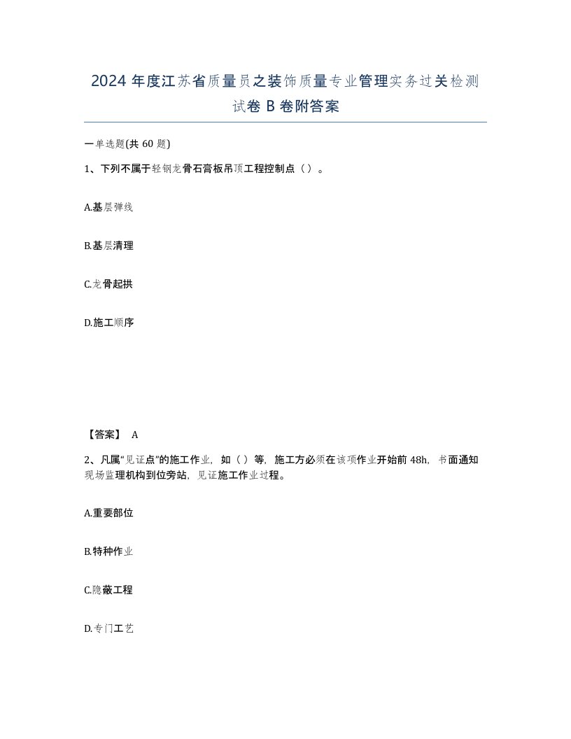 2024年度江苏省质量员之装饰质量专业管理实务过关检测试卷B卷附答案