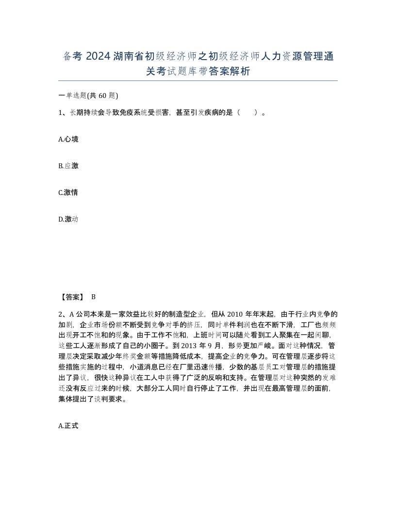 备考2024湖南省初级经济师之初级经济师人力资源管理通关考试题库带答案解析