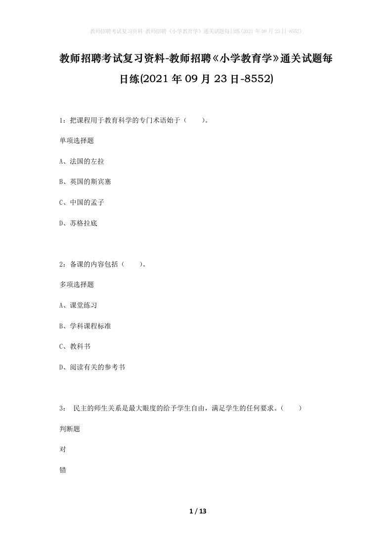 教师招聘考试复习资料-教师招聘小学教育学通关试题每日练2021年09月23日-8552