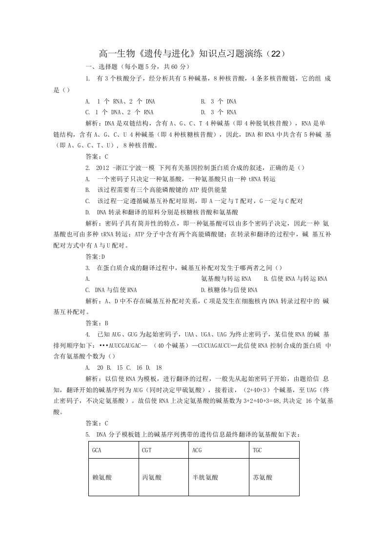 高一生物《遗传与进化》知识点习题演练（22）