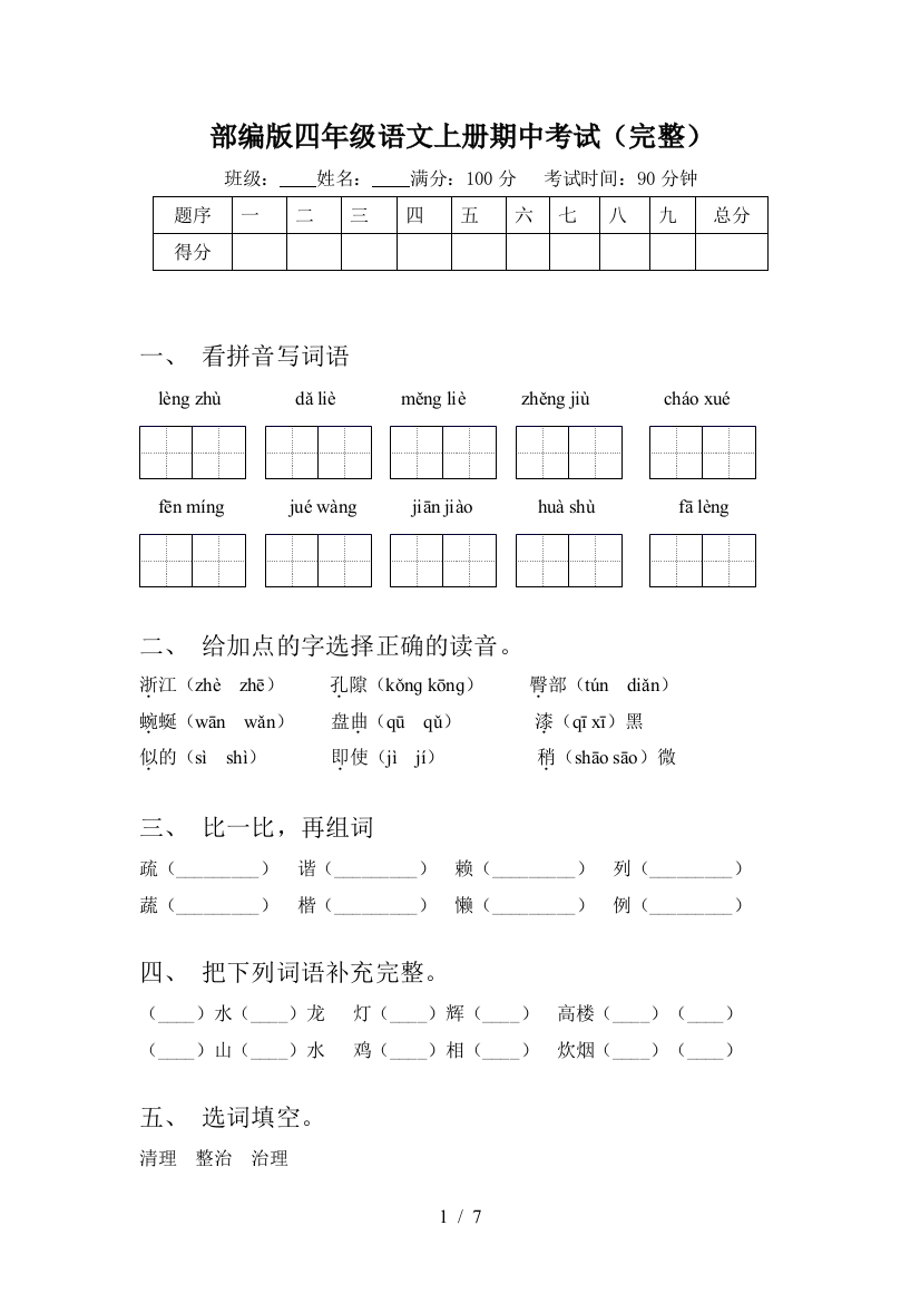 部编版四年级语文上册期中考试(完整)