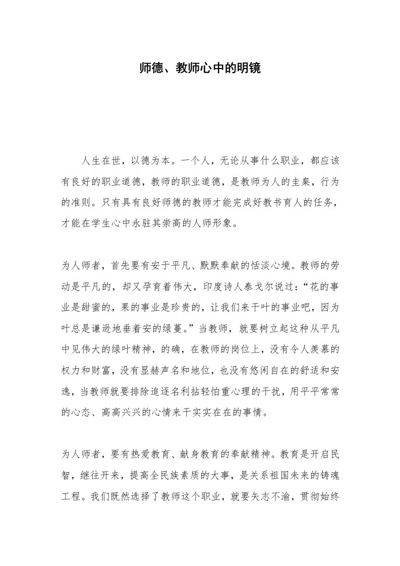 师德、教师心中的明镜