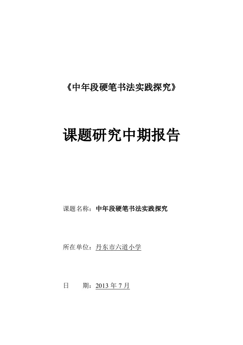 《小学写字教学策略研究》中期报告介绍