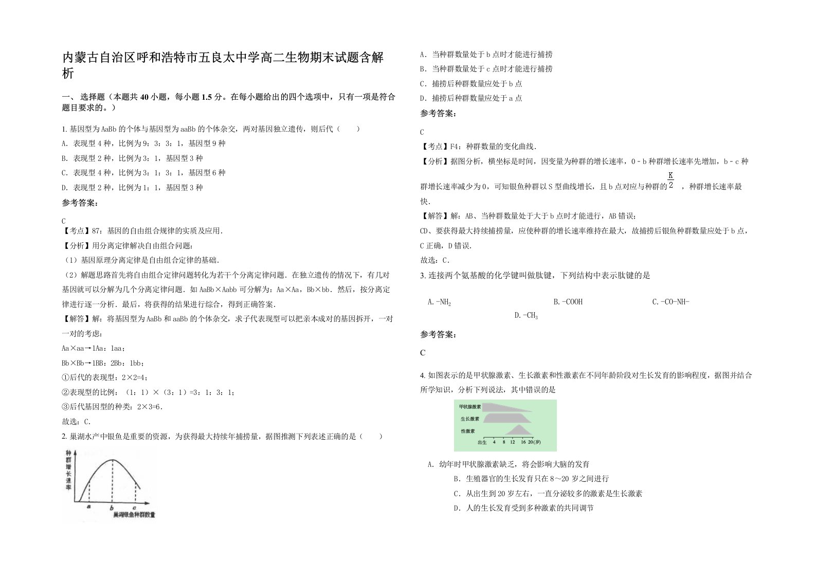 内蒙古自治区呼和浩特市五良太中学高二生物期末试题含解析