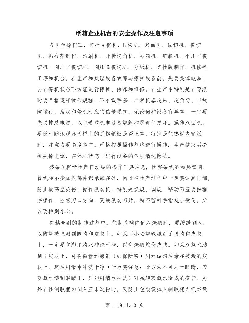 纸箱企业机台的安全操作及注意事项