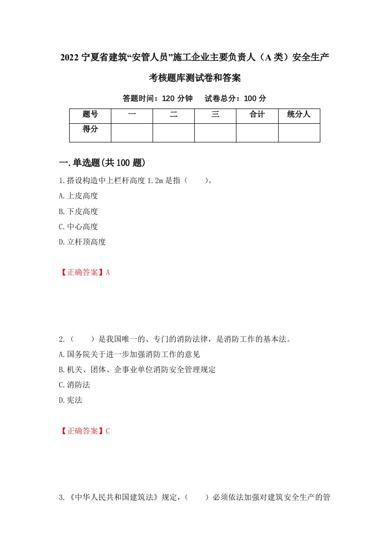 2022宁夏省建筑安管人员施工企业主要负责人A类安全生产考核题库测试卷和答案第93版