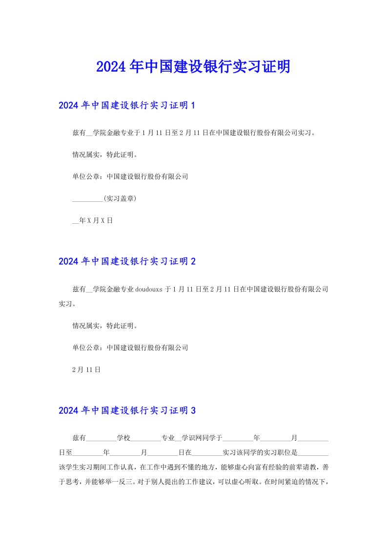 2024年中国建设银行实习证明