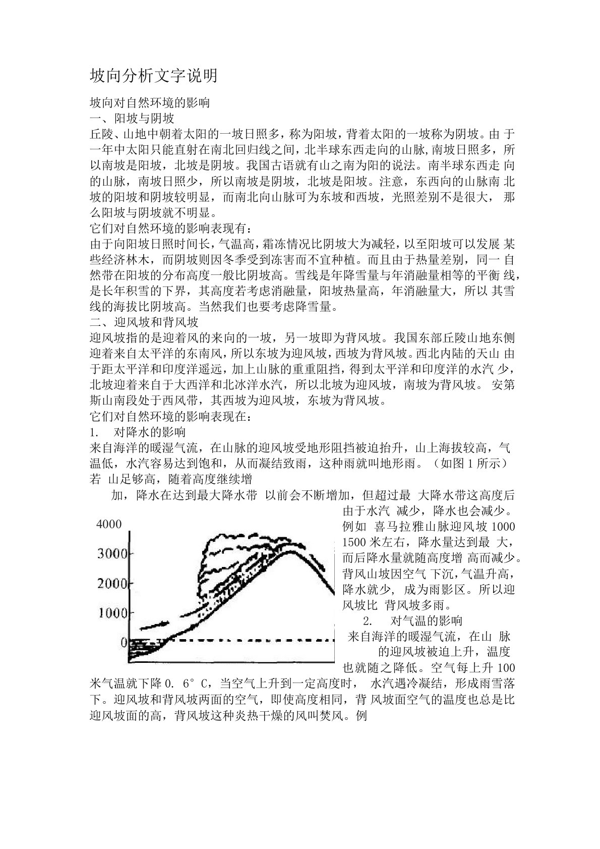 坡向对自然环境的影响