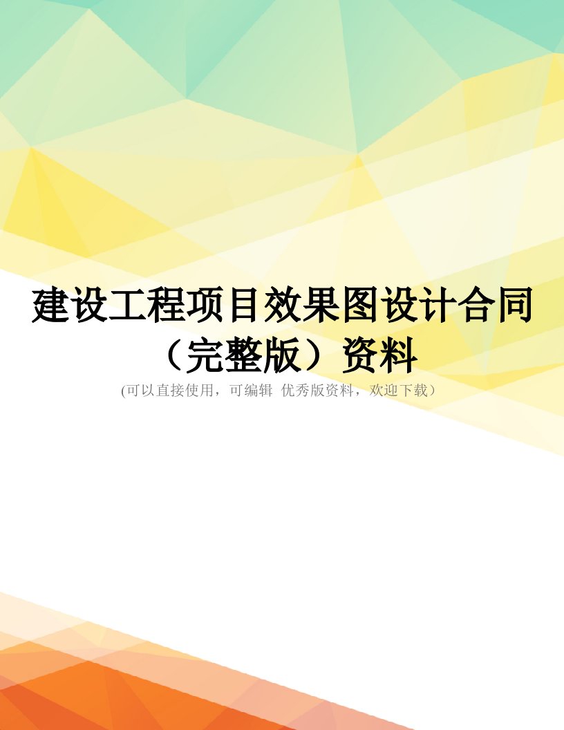 建设工程项目效果图设计合同(完整版)资料