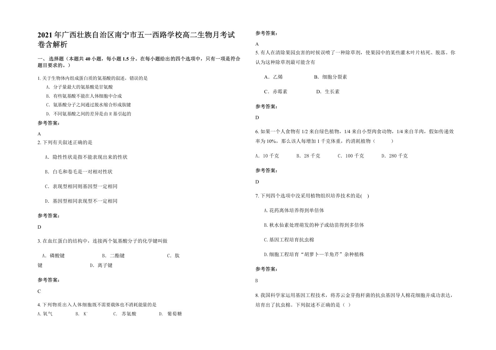 2021年广西壮族自治区南宁市五一西路学校高二生物月考试卷含解析