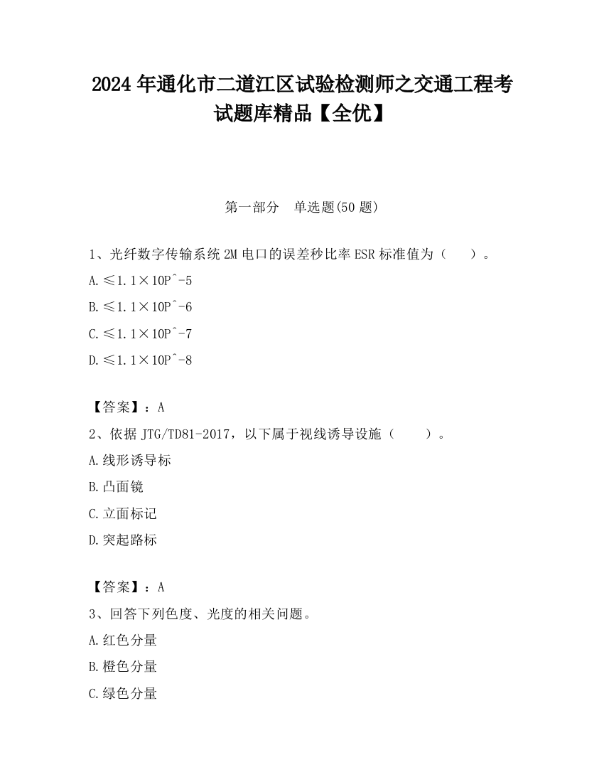 2024年通化市二道江区试验检测师之交通工程考试题库精品【全优】