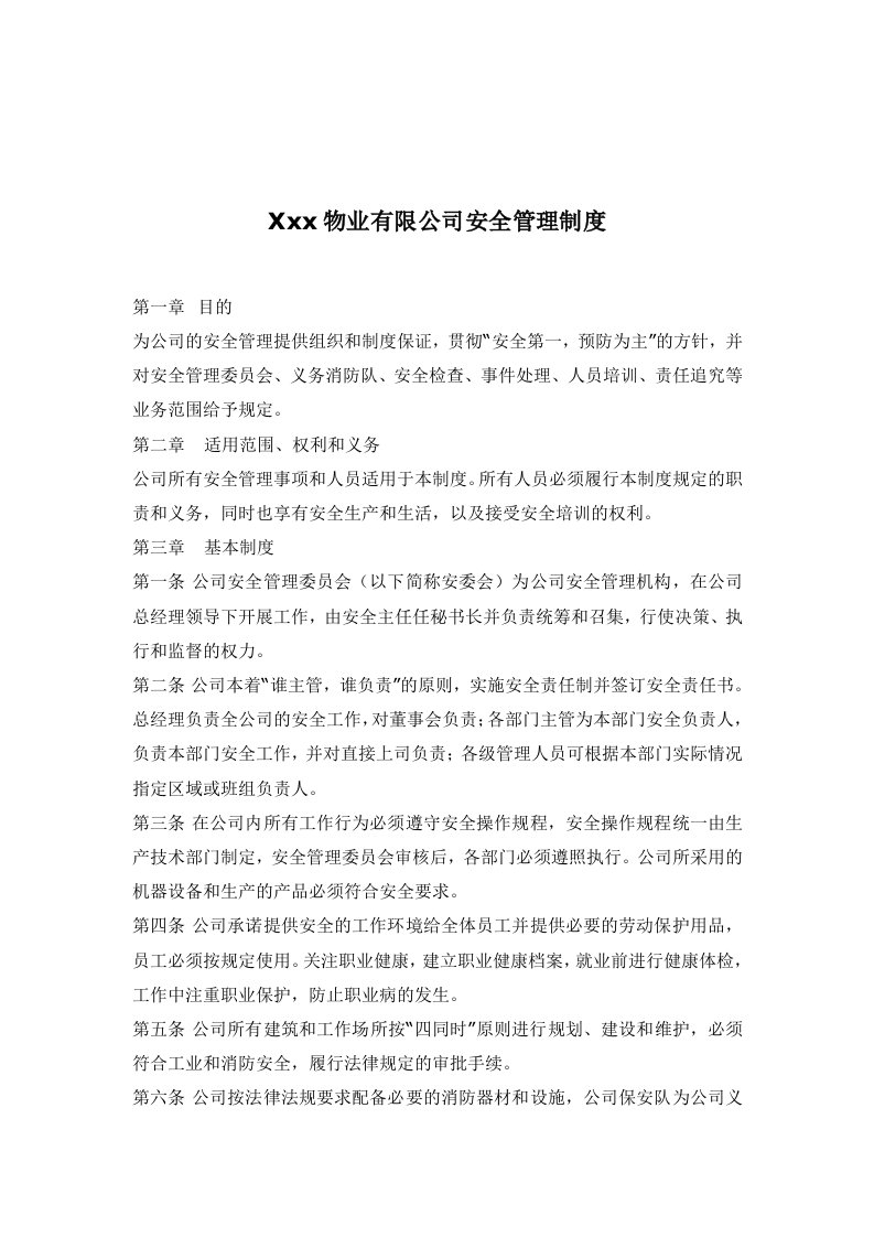 物业公司安全管理制度