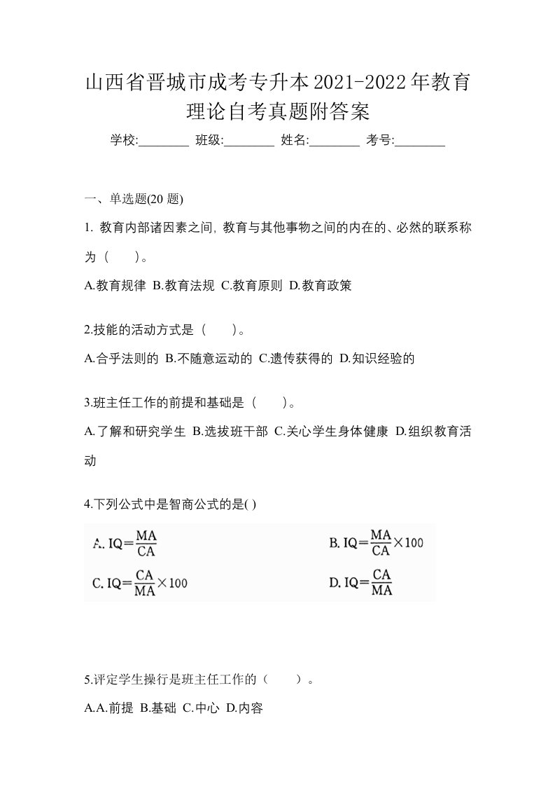 山西省晋城市成考专升本2021-2022年教育理论自考真题附答案