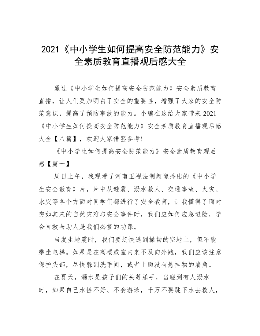 2021《中小学生如何提高安全防范能力》安全素质教育直播观后感大全