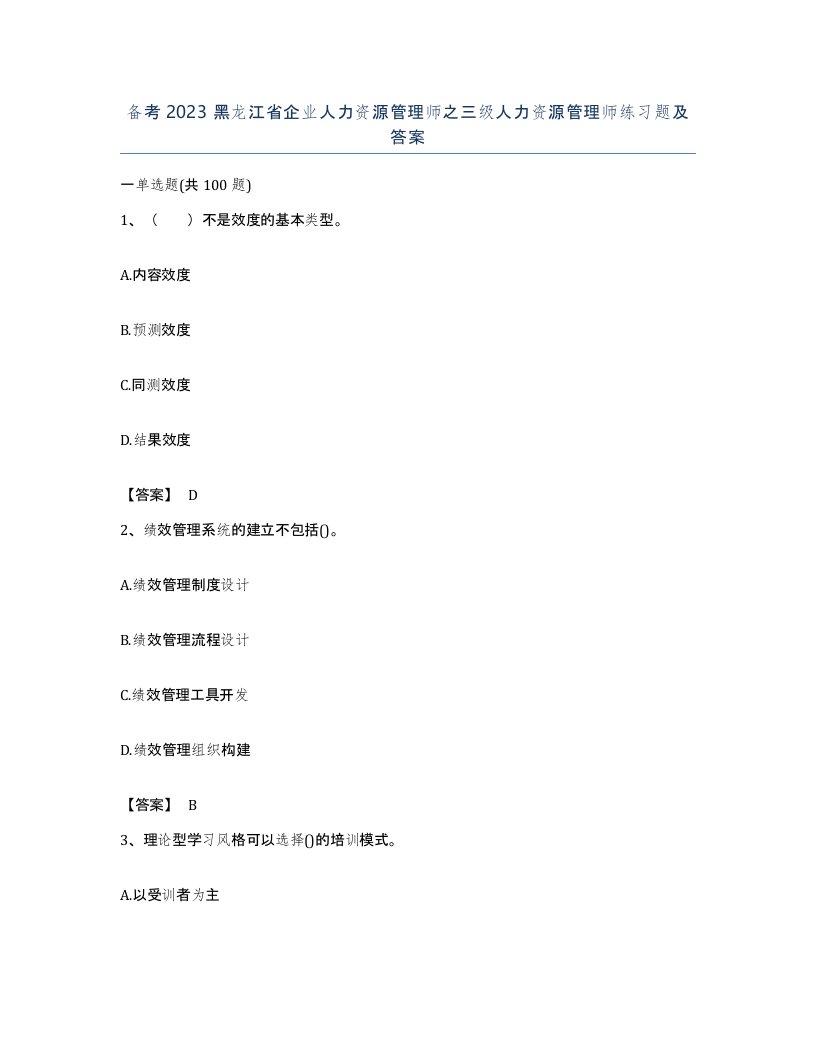 备考2023黑龙江省企业人力资源管理师之三级人力资源管理师练习题及答案