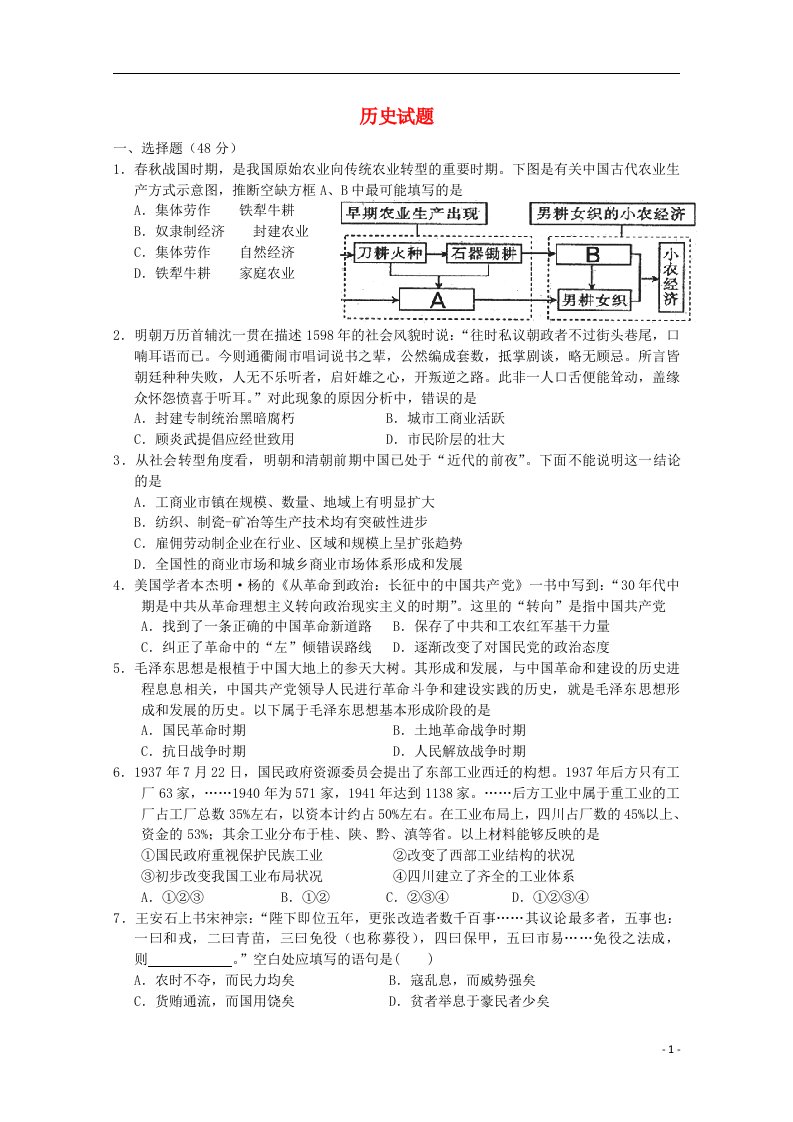 四川省新津中学高三历史一诊模拟试题