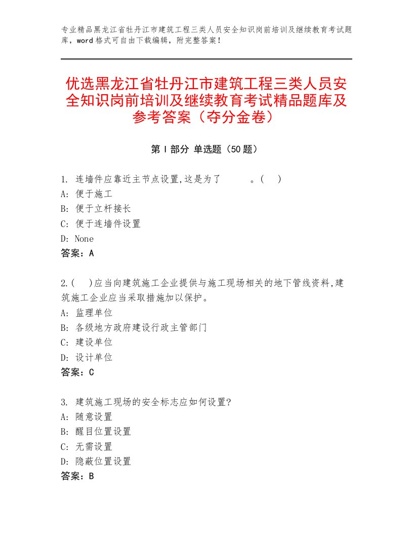 优选黑龙江省牡丹江市建筑工程三类人员安全知识岗前培训及继续教育考试精品题库及参考答案（夺分金卷）