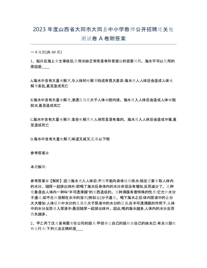 2023年度山西省大同市大同县中小学教师公开招聘过关检测试卷A卷附答案