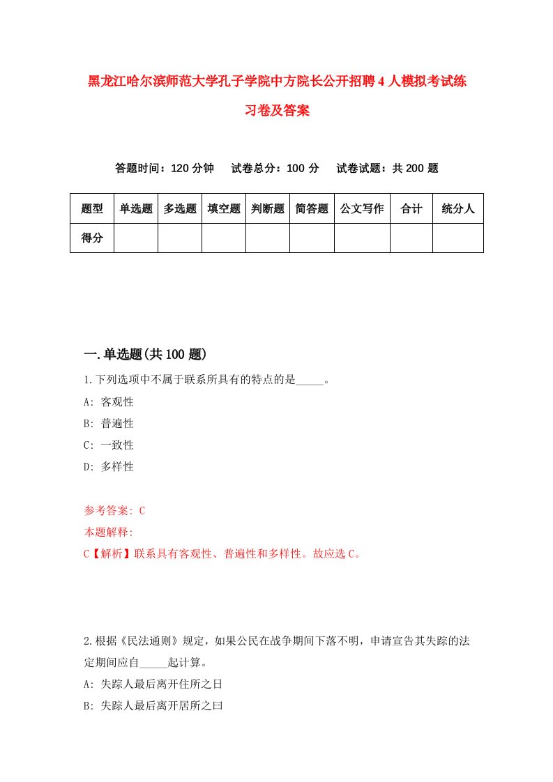 黑龙江哈尔滨师范大学孔子学院中方院长公开招聘4人模拟考试练习卷及答案第0次