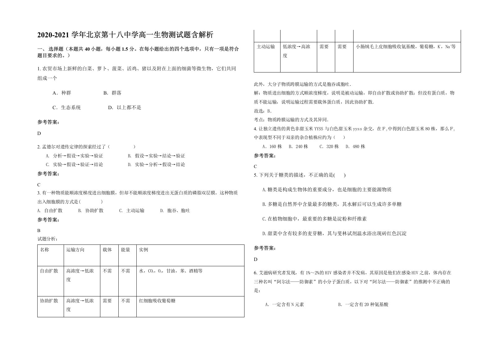 2020-2021学年北京第十八中学高一生物测试题含解析