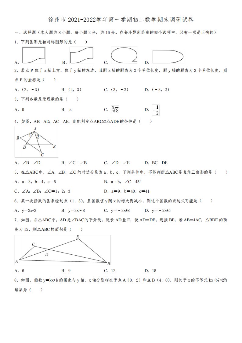 徐州市2021-2022学年第一学期初二数学期末调研试卷及解析