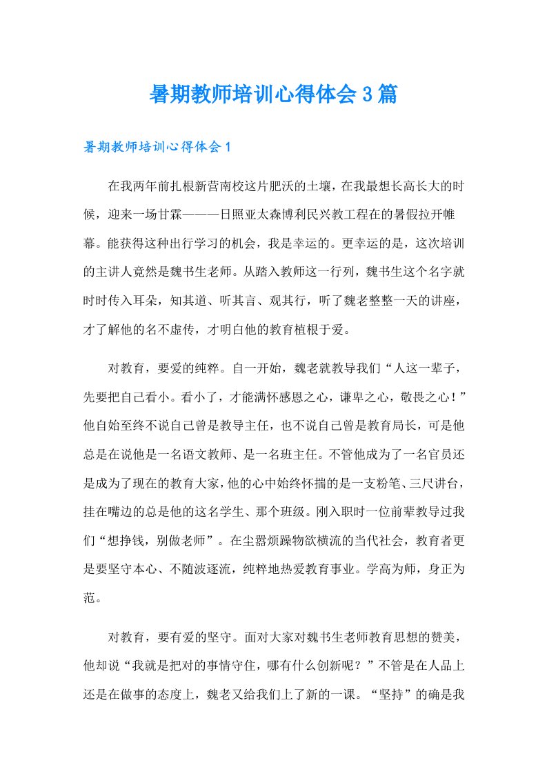 暑期教师培训心得体会3篇