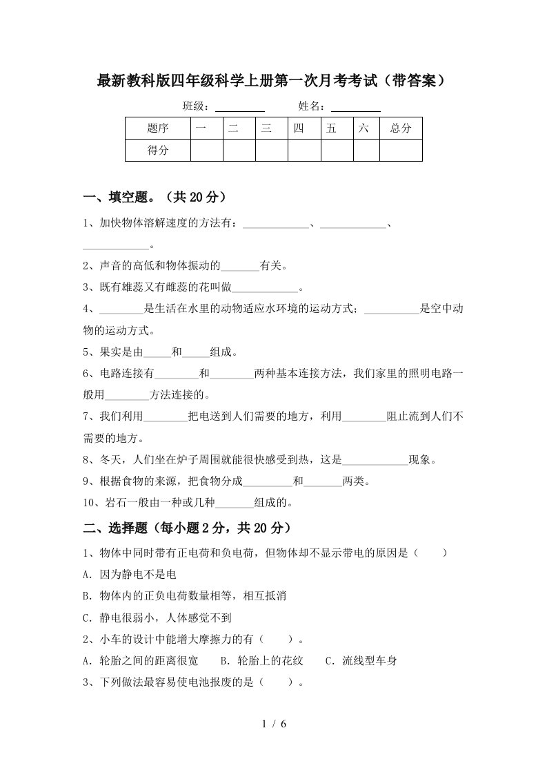 最新教科版四年级科学上册第一次月考考试带答案