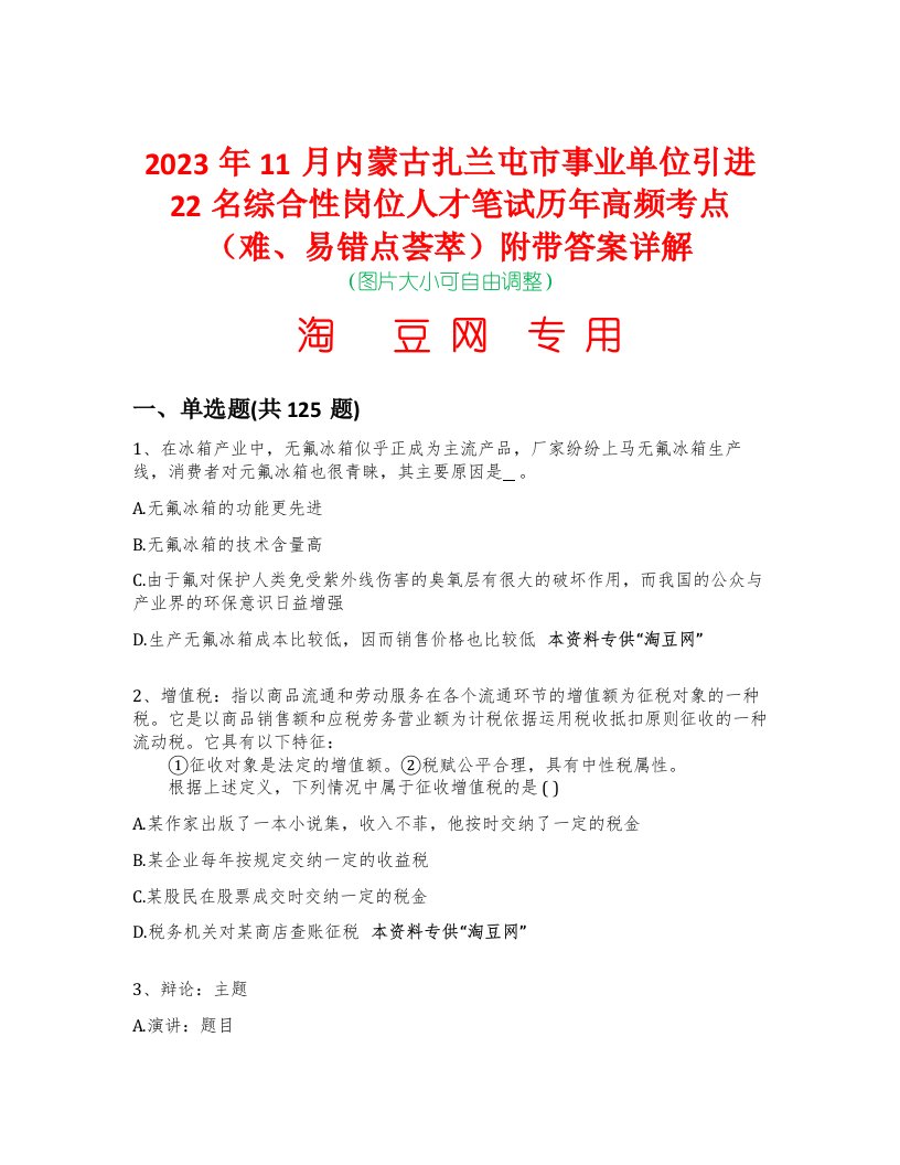 2023年11月内蒙古扎兰屯市事业单位引进22名综合性岗位人才笔试历年高频考点（难、易错点荟萃）附带答案详解