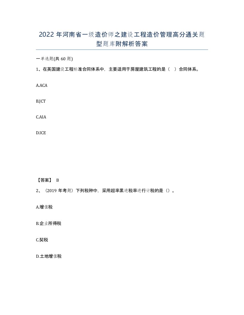 2022年河南省一级造价师之建设工程造价管理高分通关题型题库附解析答案