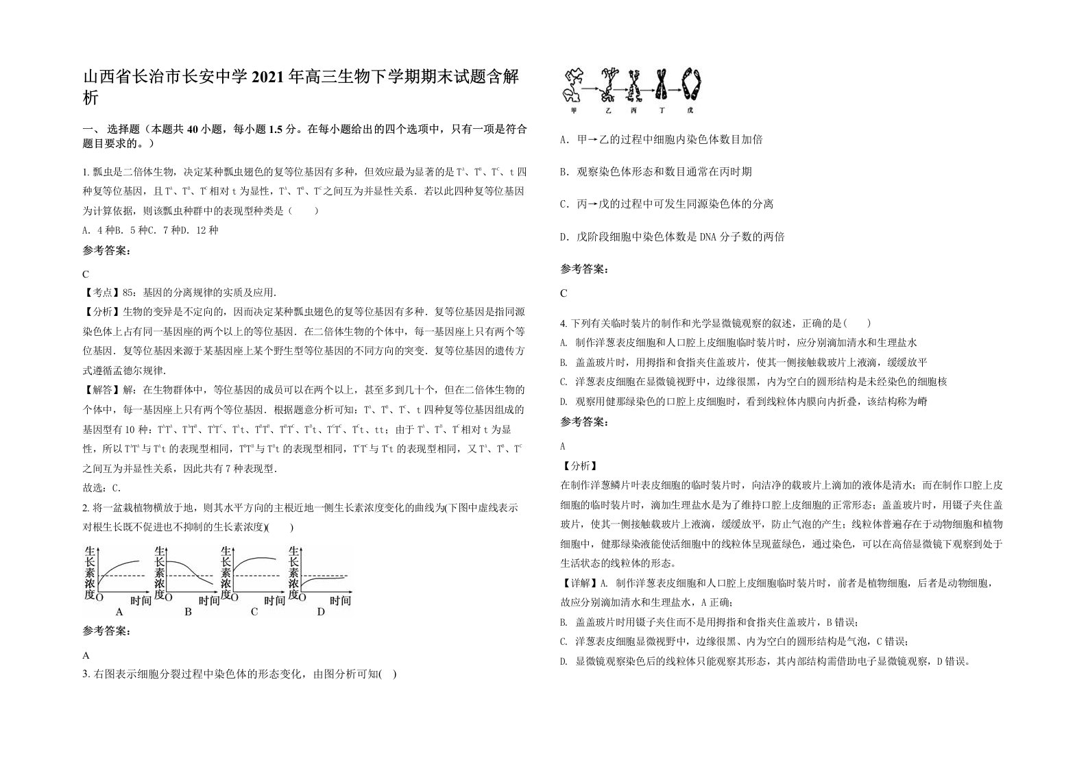 山西省长治市长安中学2021年高三生物下学期期末试题含解析