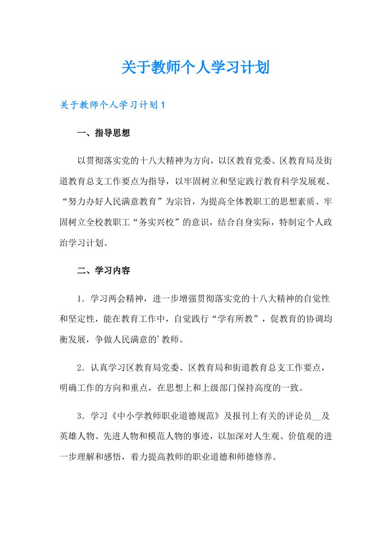 关于教师个人学习计划