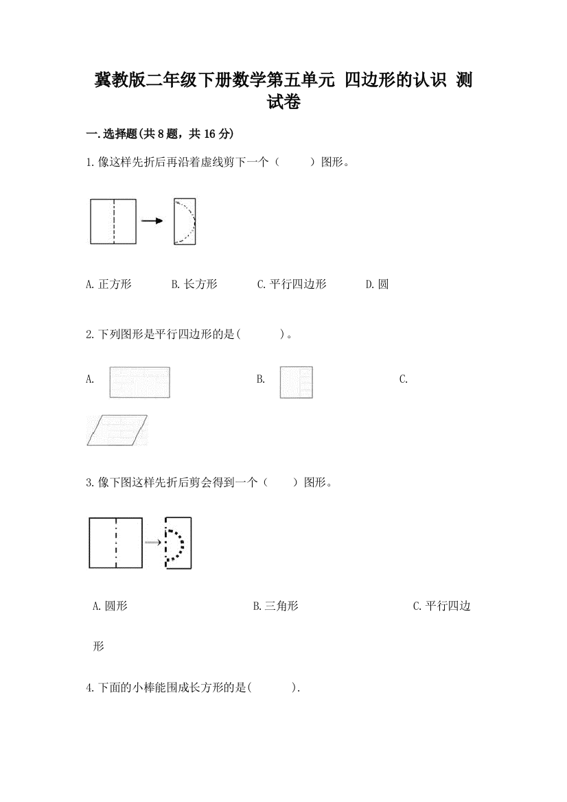 冀教版二年级下册数学第五单元