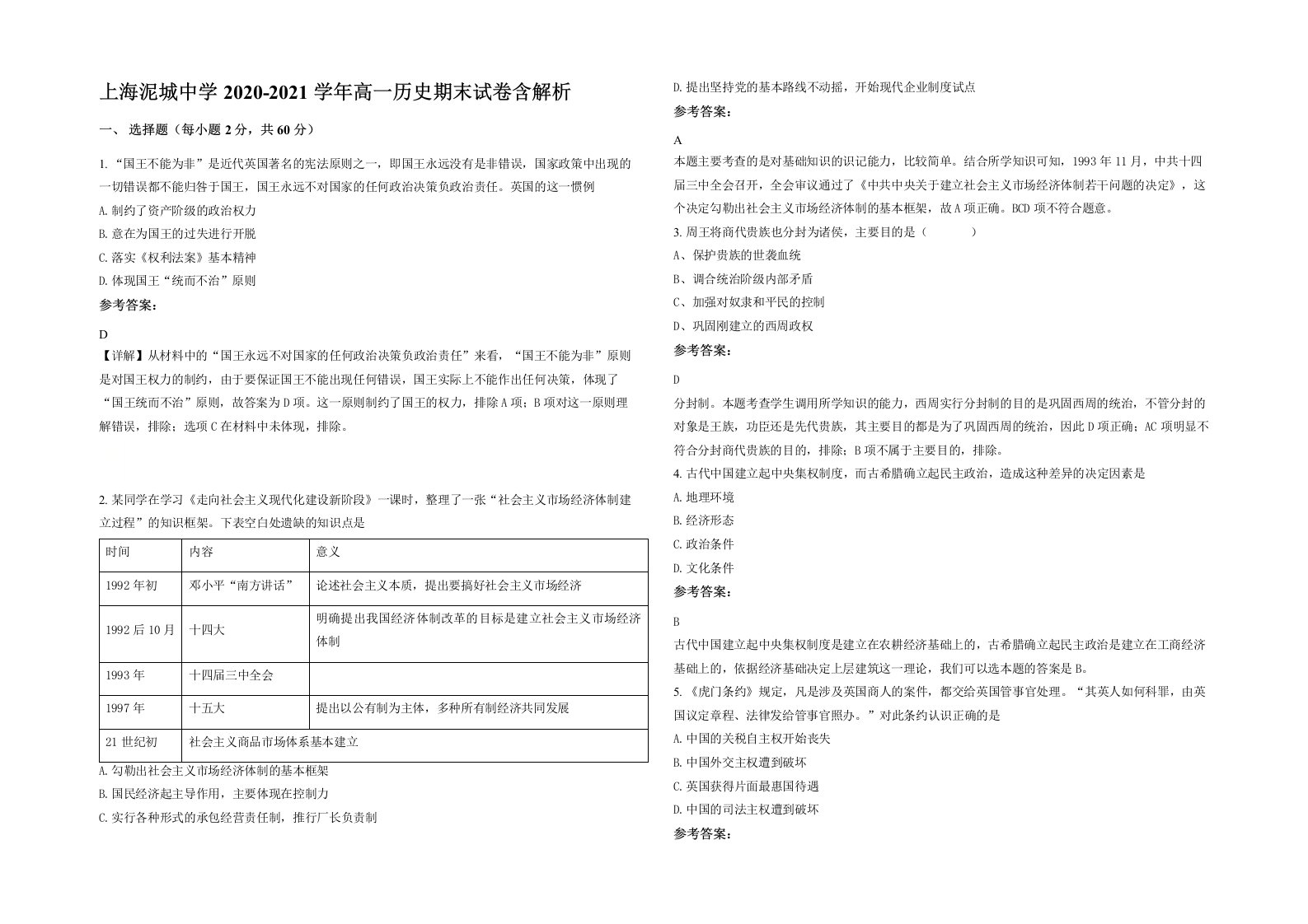 上海泥城中学2020-2021学年高一历史期末试卷含解析