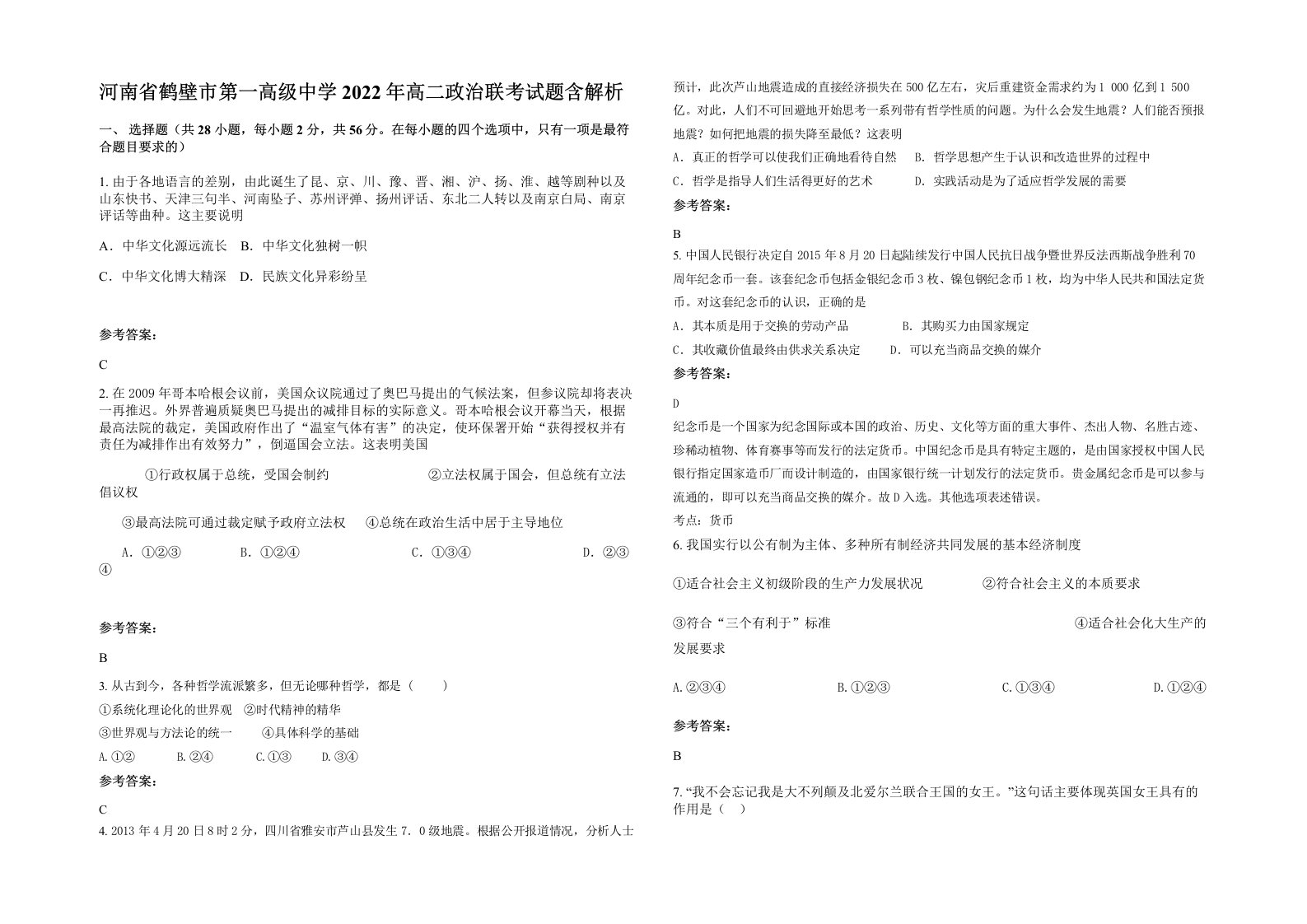 河南省鹤壁市第一高级中学2022年高二政治联考试题含解析