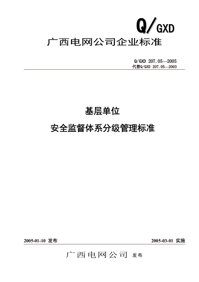 2-基层单位安全监督体系分级管理标准（精选）