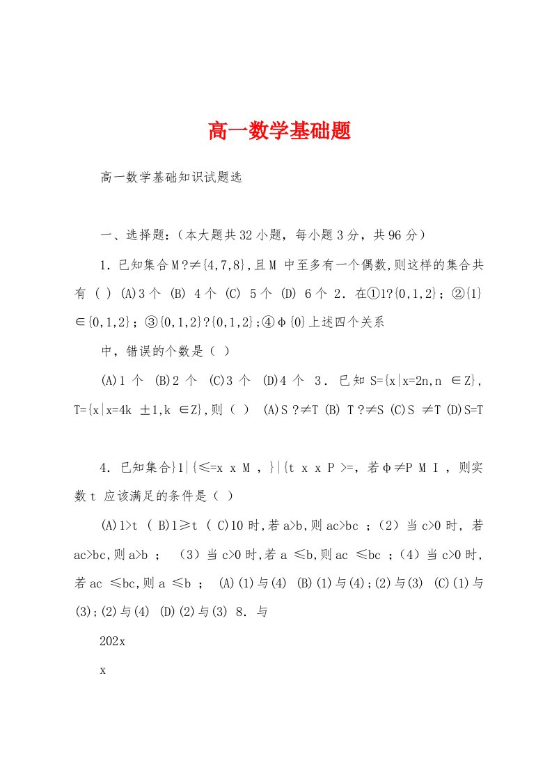 高一数学基础题