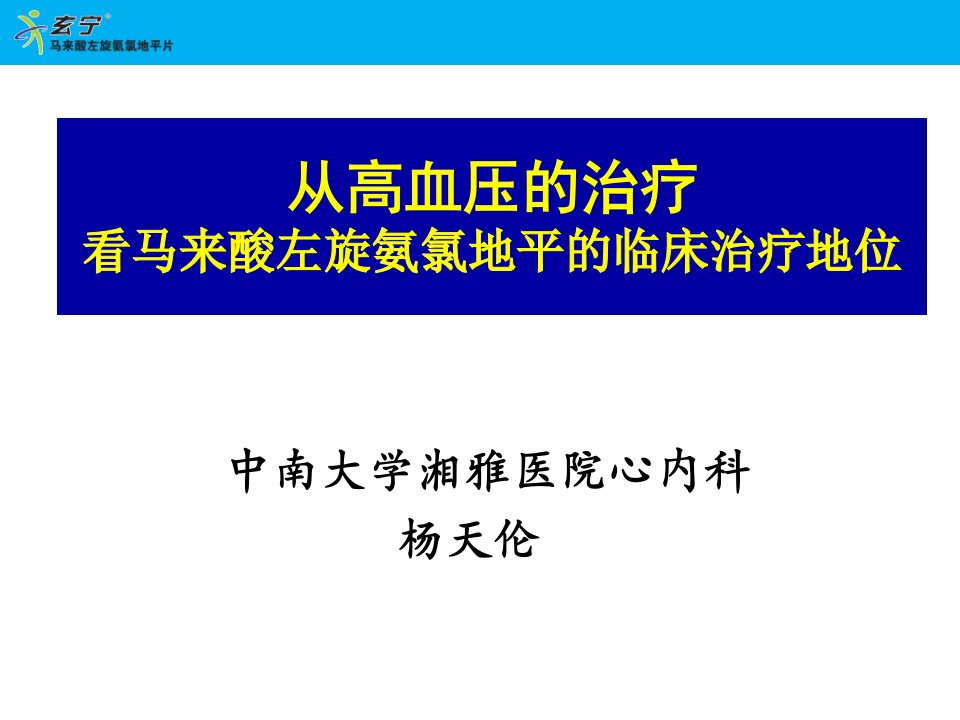 从高血压的治疗看马来酸左旋氨氯地平的临床治疗地位