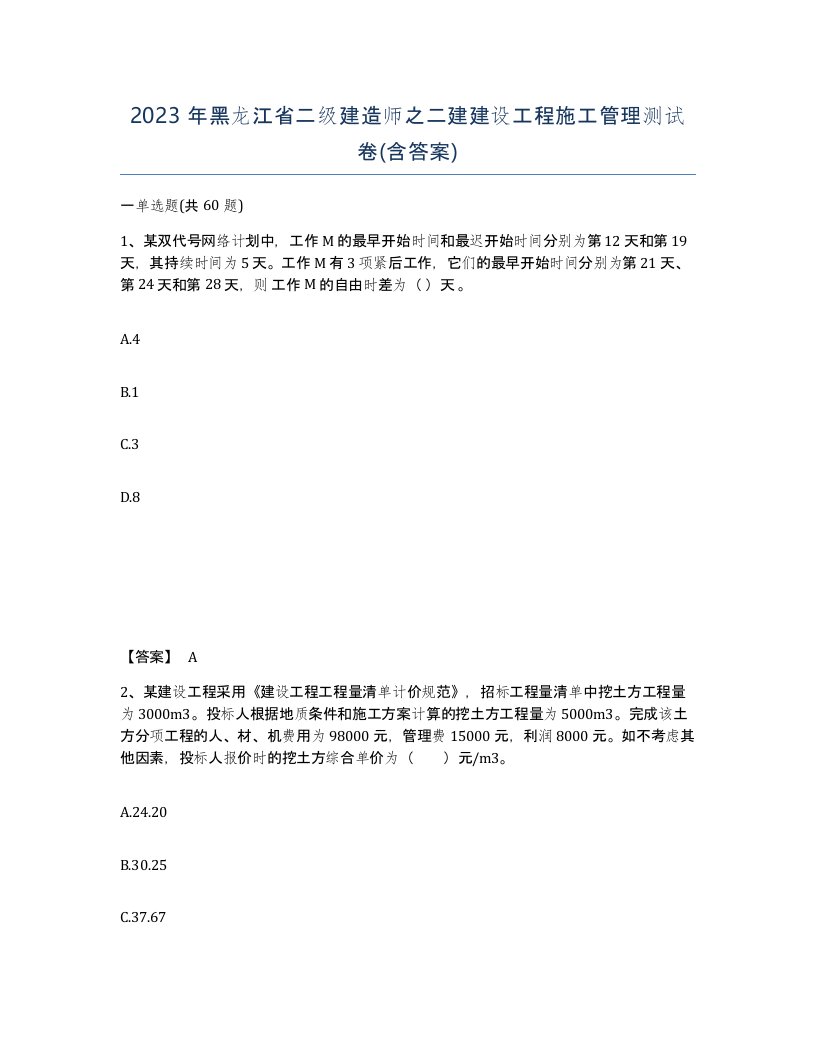 2023年黑龙江省二级建造师之二建建设工程施工管理测试卷含答案