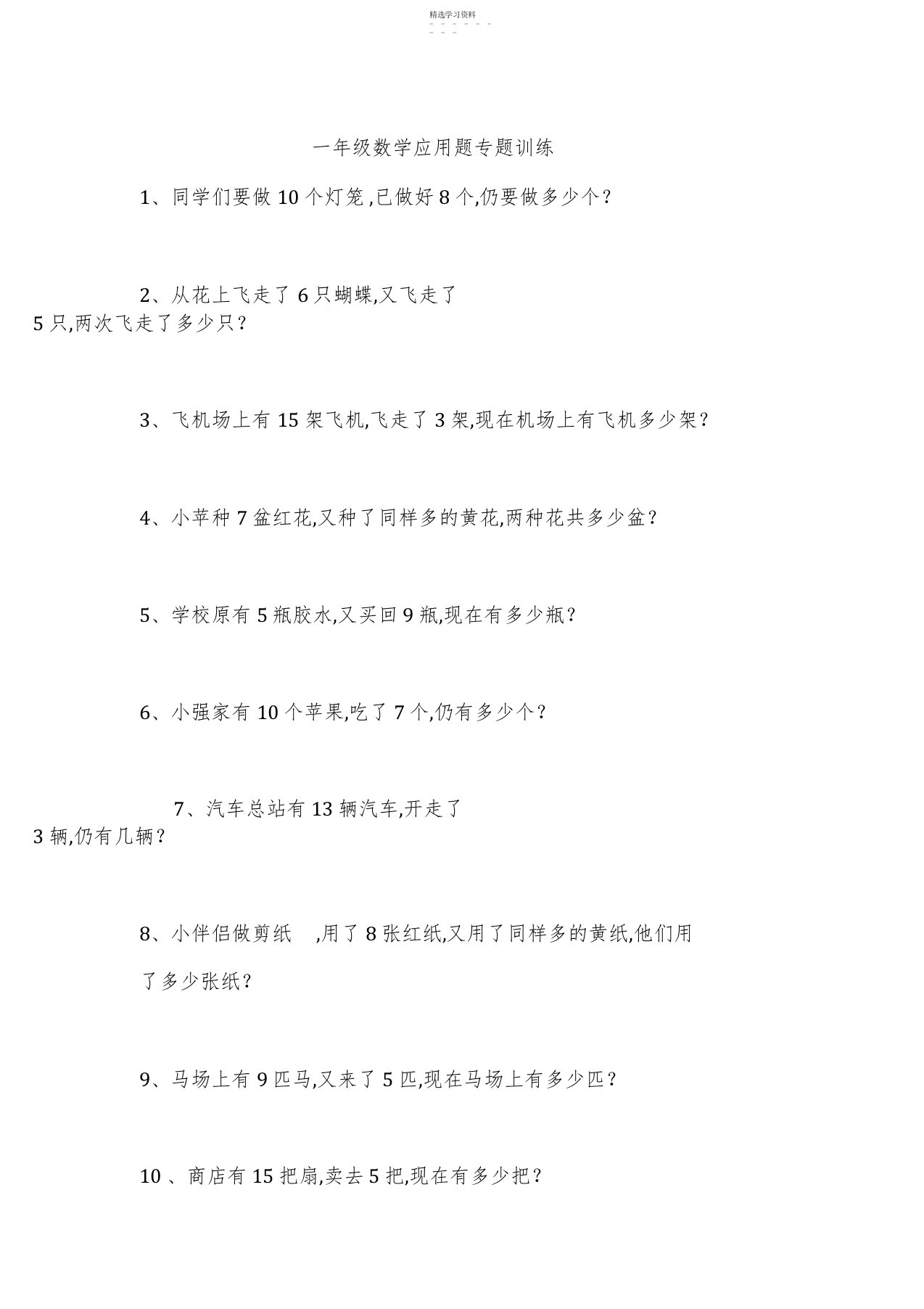 2022年小学一年级数学上册应用题专题训练