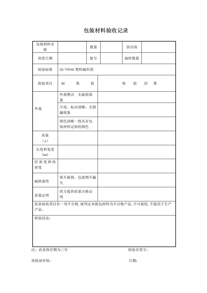 包装材料验收记录