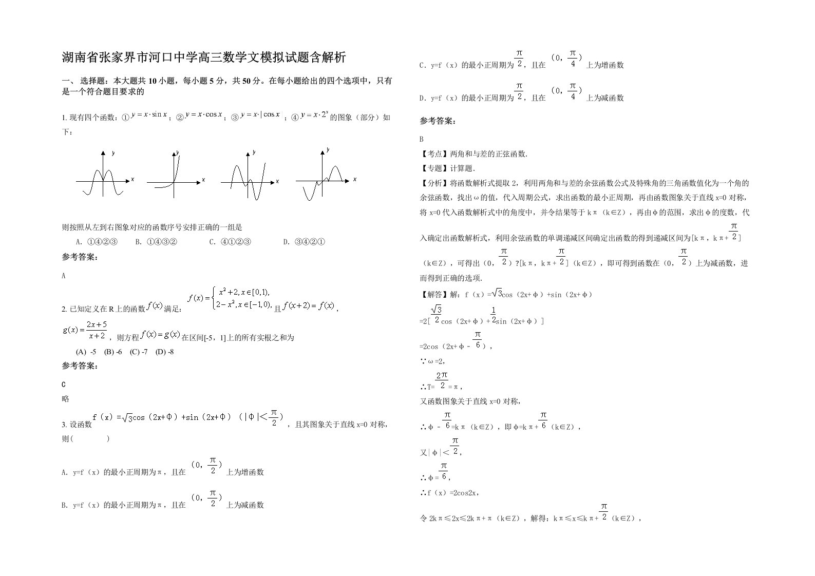 湖南省张家界市河口中学高三数学文模拟试题含解析