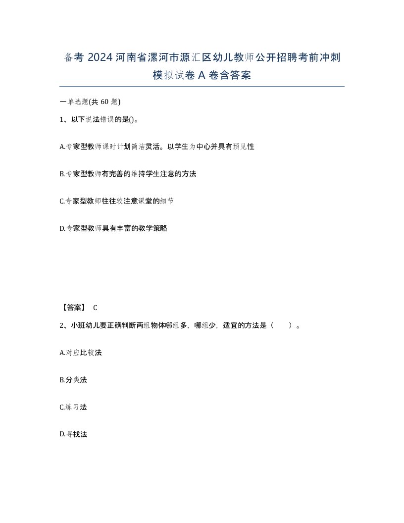 备考2024河南省漯河市源汇区幼儿教师公开招聘考前冲刺模拟试卷A卷含答案