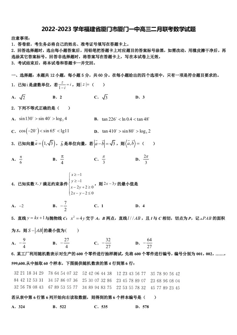 2022-2023学年福建省厦门市厦门一中高三二月联考数学试题