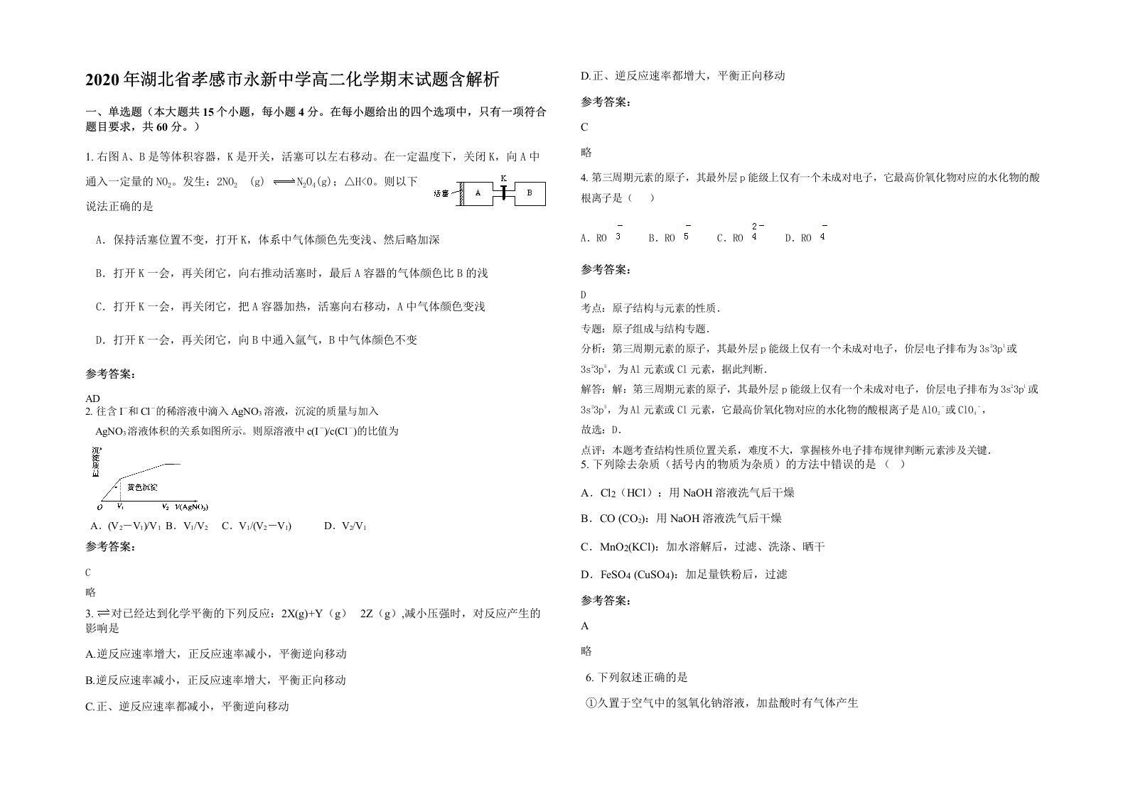 2020年湖北省孝感市永新中学高二化学期末试题含解析